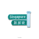 Embroidery Sticker - Singapore Road Signage