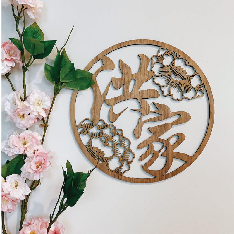 Customizable Peony Blossom Family Name Plaque - SpectrumStore SG